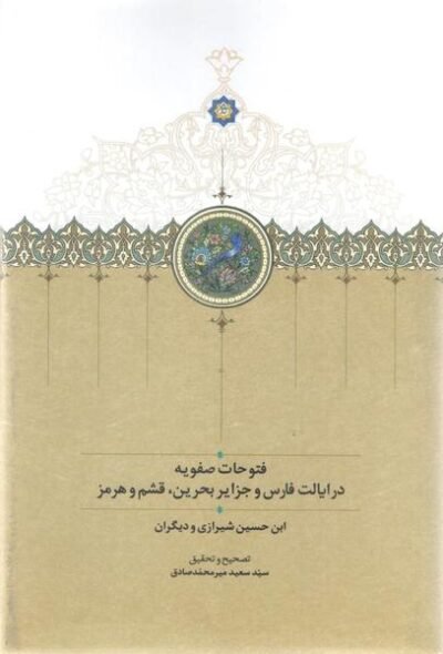 فتوحات صفویه در ایالت فارس و جزایر بحرین، قشم و هرمز