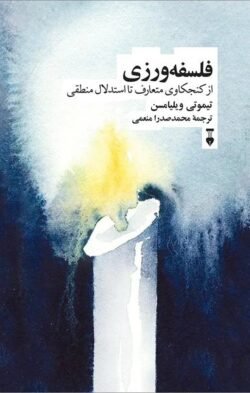 جلد کتاب فلسفه ورزی