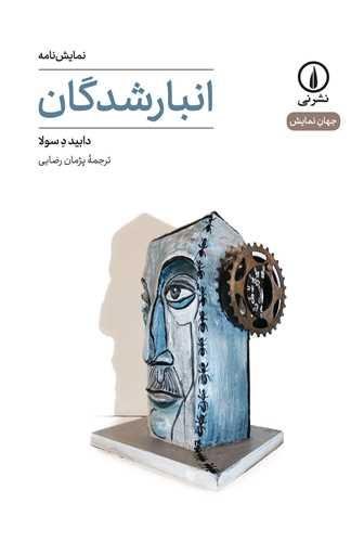 انبارشدگان انبارشدگان