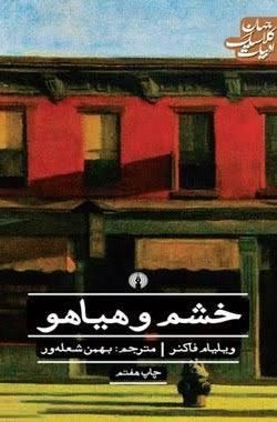 خشم و هیاهو