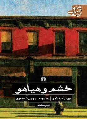 خشم و هیاهو خشم و هیاهو