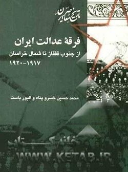 فرقه عدالت ایران از جنوب قفقاز تا شمال خراسان 1920 - 1917