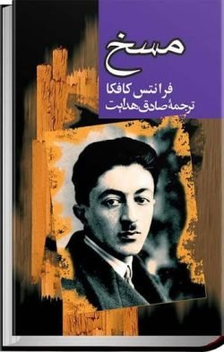 مسخ