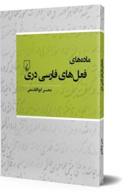 ماده های فعل های فارسی دری