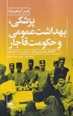 پزشکی بهداشت عمومی و حکومت قاجار