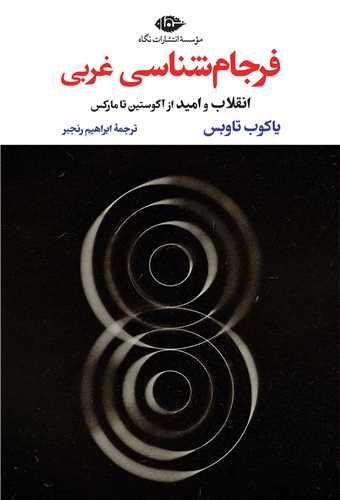 فرجام شناسی غربی فرجام شناسی غربی