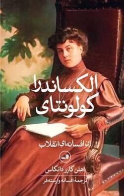 جلد کتاب الکساندرا کولونتای