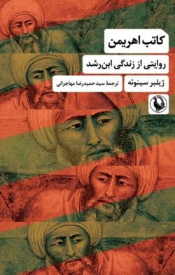 کاتب اهریمن: روایتی از زندگی ابن رشد