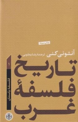 تاریخ فلسفه غرب: فلسفه باستان