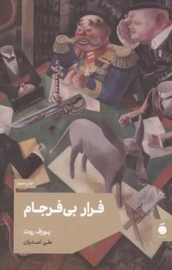 فرار بی فرجام جلد کتاب فرار بی فرجام