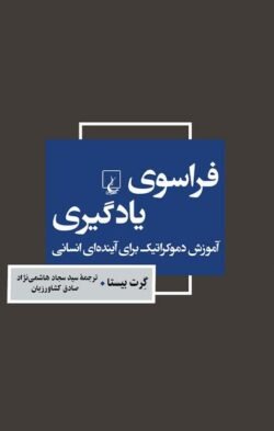 جلد کتاب فراسوی یادگیری: آموزش دموکراتیک برای آینده انسانی