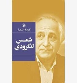 گزینه ی اشعار محمدتقی شمس لنگرودی