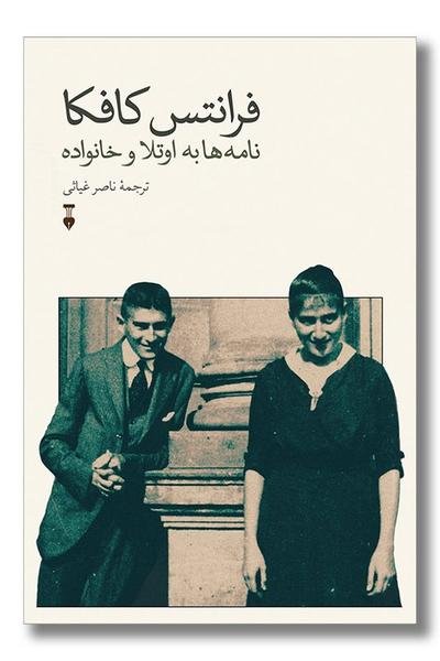 فرانس کافکا: نامه ها به اوتلا و خانواده فرانس کافکا: نامه ها به اوتلا و خانواده