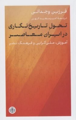 تحول تاریخ‌‌نگاری در ایران معاصر
