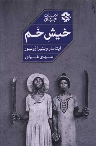 خیش خم خیش خم