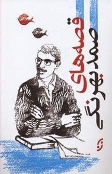 قصه های صمد بهرنگی