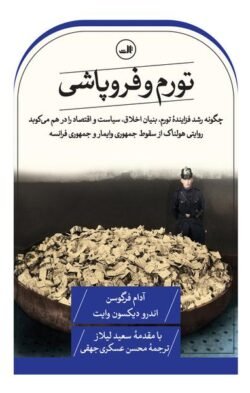 تورم و فروپاشی