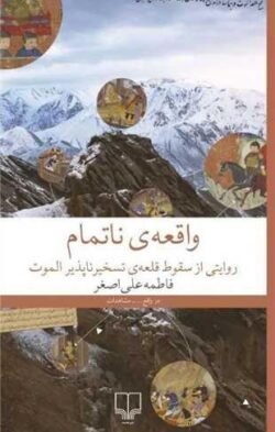 جلد کتاب واقعه ی ناتمام