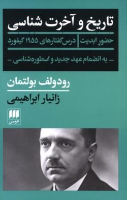 جلد کتاب تاریخ و آخرت شناسی: حضور ابدیت