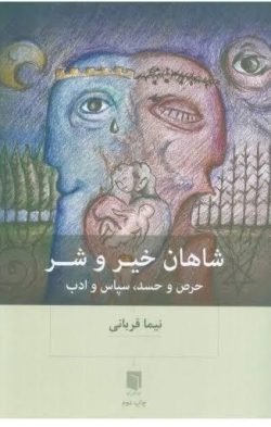شاهان خیر و شر