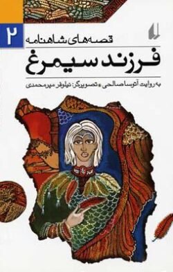 جلد کتاب فرزند سیمرغ