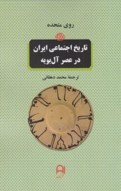 تاریخ اجتماعی ایران در اثر آل بویه