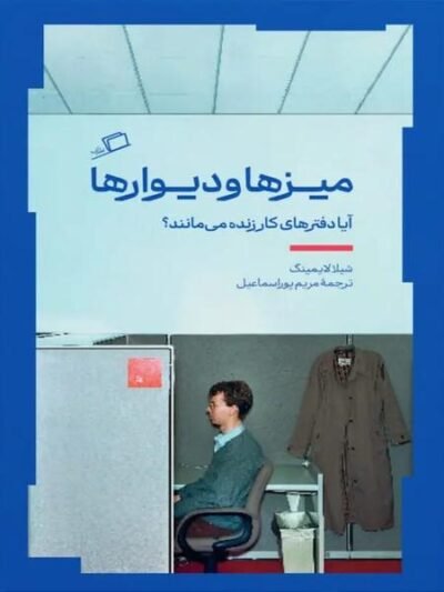میزها و دیوارها