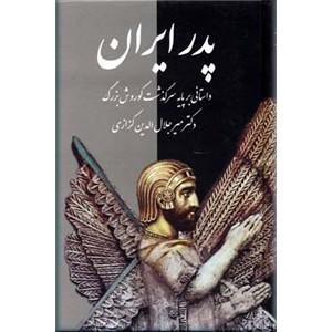 پدر ایران: داستانی بر پایه سرگذشت کورش بزرگ پدر ایران: داستانی بر پایه سرگذشت کورش بزرگ