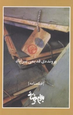 پرونده قدیمی پیرآباد