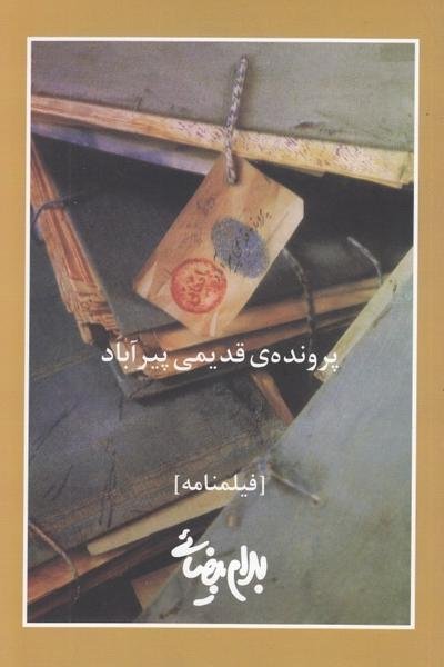 پرونده قدیمی پیرآباد پرونده قدیمی پیرآباد