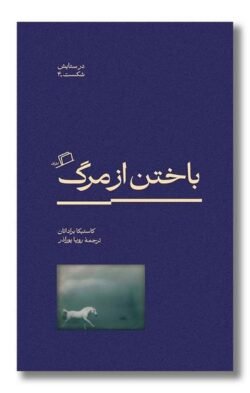 باختن از مرگ