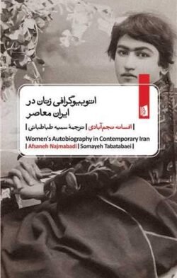 اتوبیوگرافی زنان در ایران معاصر(جیبی) جلد کتاب اتوبیوگرافی زنان در ایران معاصر(جیبی)
