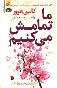 ما تمامش می کنیم ما تمامش می کنیم