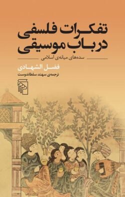 تفکرات فلسفی در باب موسیقی