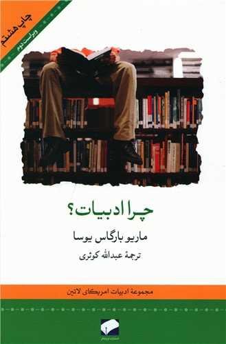 چرا ادبیات چرا ادبیات