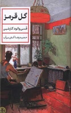 گل قرمز