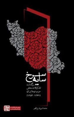 سایه سرخ: سرگذشت تشکیلات مخفی حزب توده ایران