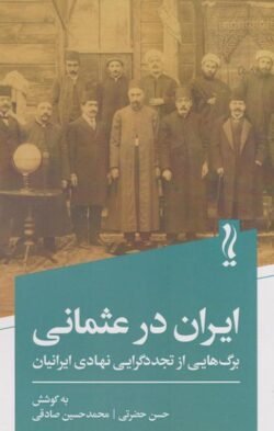 جلد کتاب ایران در عثمانی: برگ‌هایی از تجددگرایی نهادی ایرانیان
