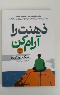 ذهنت را آرام کن