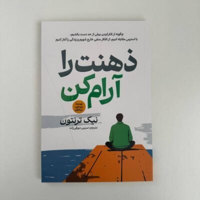 ذهنت را آرام کن