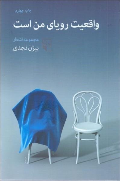 واقعیت رویای من است: مجموعه اشعار واقعیت رویای من است: مجموعه اشعار