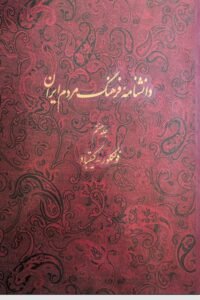 جلد کتاب دانشنامه فرهنگ مردم ایران: فولکور و کیقباد