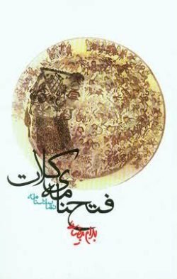 جلد کتاب فتحنامه کلات