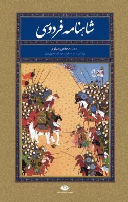 شاهنامه حکیم ابوالقاسم فردوسی: بر اساس نسخه مسکو و مقابله با نسخه ژول مول جلد کتاب شاهنامه حکیم ابوالقاسم فردوسی: بر اساس نسخه مسکو و مقابله با نسخه ژول مول