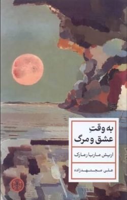 به وقت عشق و مرگ