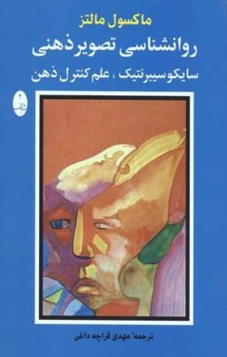 روانشناسی تصویر ذهنی: سایکوسیبرنتیک، علم کنترل ذهن