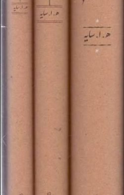 سه کتاب (سیاه مشق، تاسیان، بانگ نی)