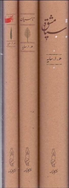 سه کتاب (سیاه مشق، تاسیان، بانگ نی) سه کتاب (سیاه مشق، تاسیان، بانگ نی)