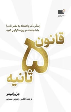 قانون 5 ثانیه قانون 5 ثانیه