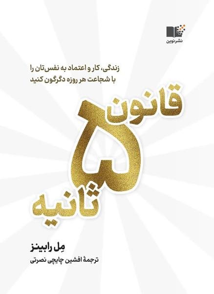 قانون 5 ثانیه قانون 5 ثانیه